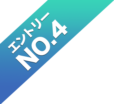 エントリーNo.4