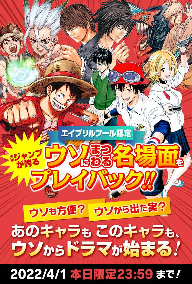エイプリルフール限定!!少年ジャンプが誇るウソにまつわる名場面をプレイバック!!ウソも方便？ウソから出た実？あのキャラもこのキャラも、ウソからドラマが始まる！