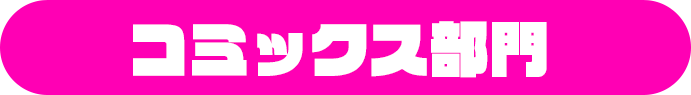 コミックス部門