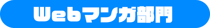Webマンガ部門