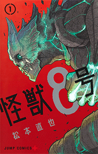 コミックス『怪獣8号』1巻