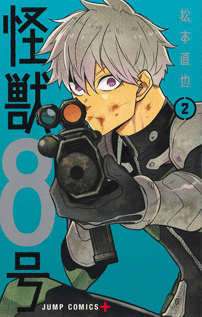 コミックス『怪獣8号』2巻