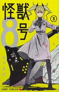 コミックス『怪獣8号』3巻