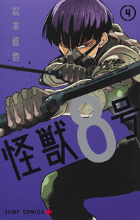 コミックス『怪獣8号』4巻