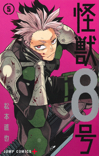 コミックス『怪獣8号』5巻