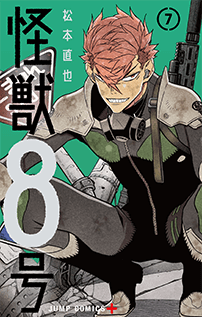 コミックス『怪獣8号』7巻