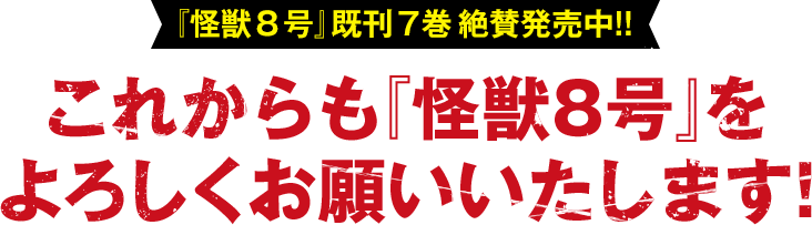 これからも『怪獣8号』をよろしくお願いいたします!