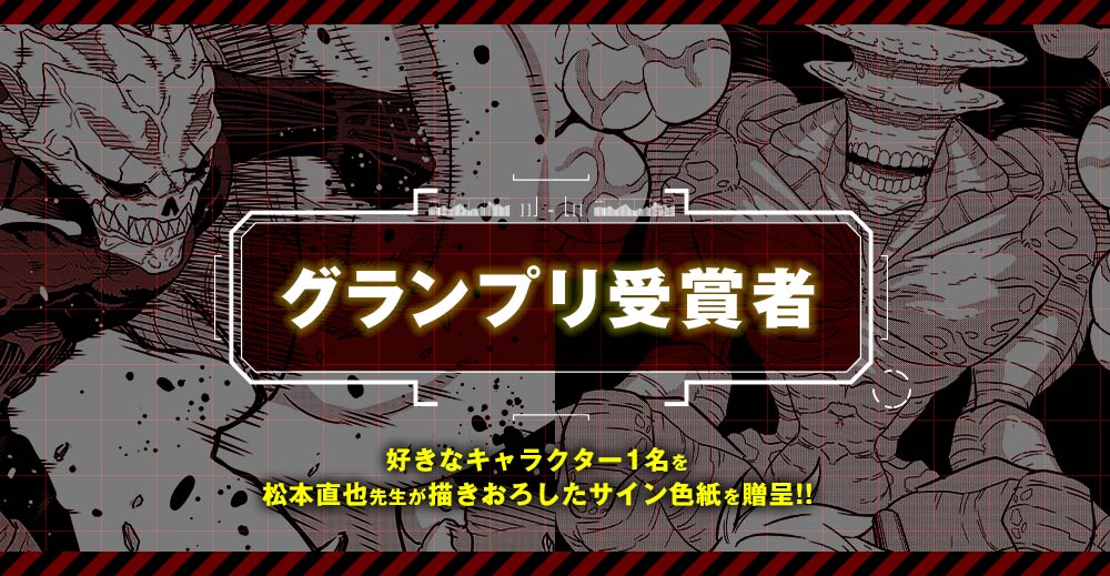 グランプリ受賞者 好きなキャラクター1名を松本直也先生が描きおろしたサイン色紙を贈呈!!