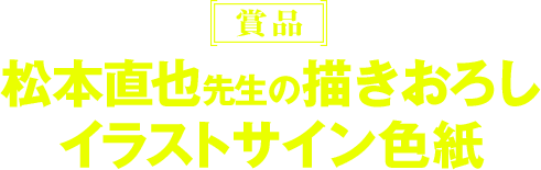 賞品・松本直也先生の描きおろしイラスト・サイン色紙