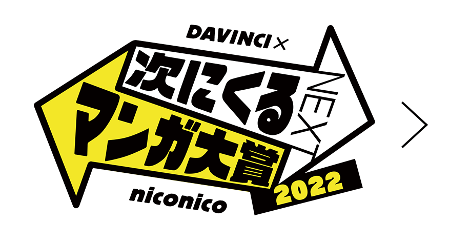 次にくるマンガ大賞2022