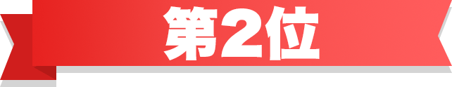 第2位