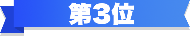 第3位