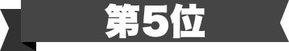 第5位