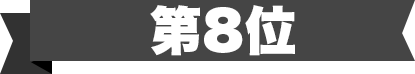第8位