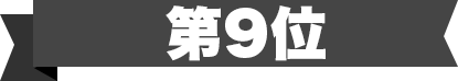 第9位