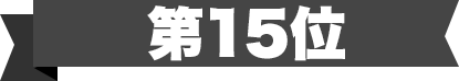 第15位