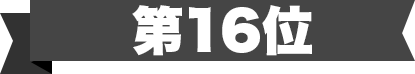 第16位
