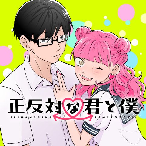 正反対な君と僕