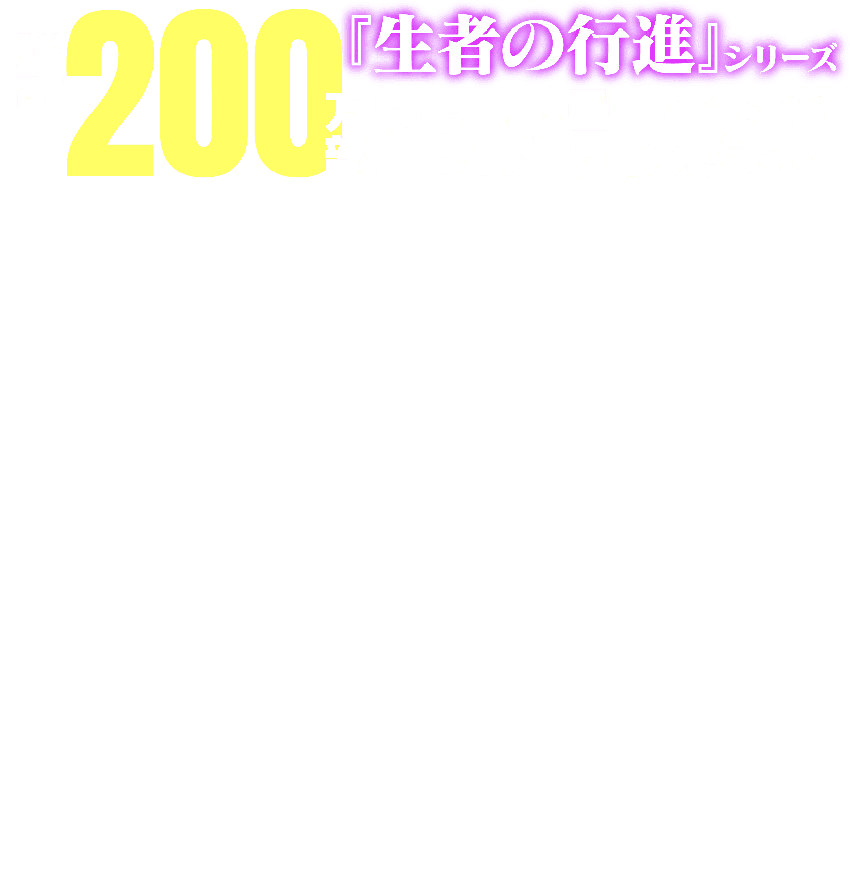 『生者の行進』シリーズ累計200万部突破記念!!