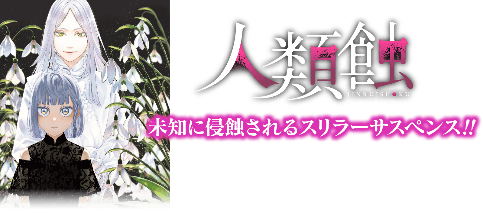 『人類蝕』未知に侵蝕されるスリラーサスペンス‼︎