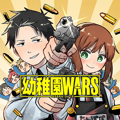 幼稚園WARS