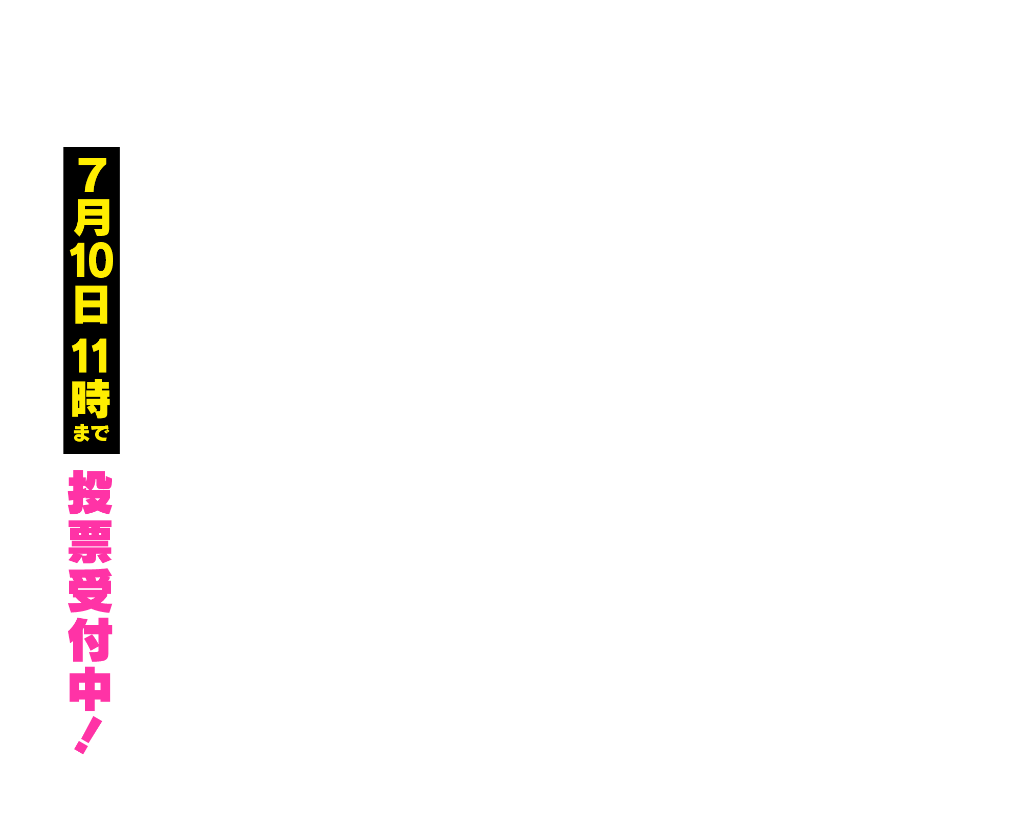 7月10日11時まで投票受付中！