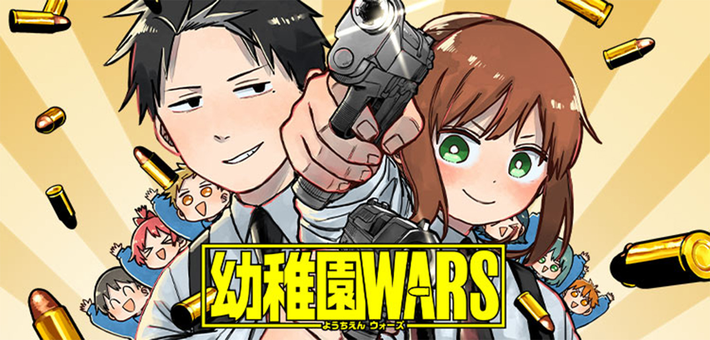 幼稚園WARS