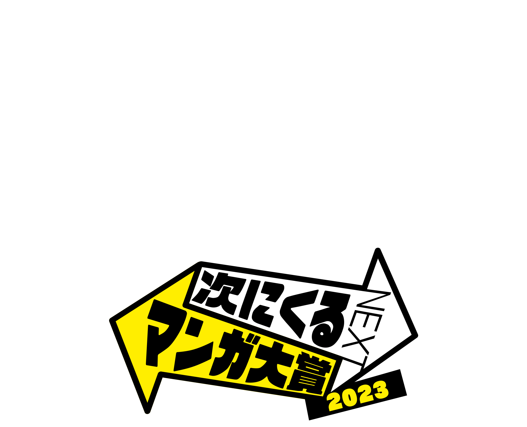 次にくるマンガ大賞2023