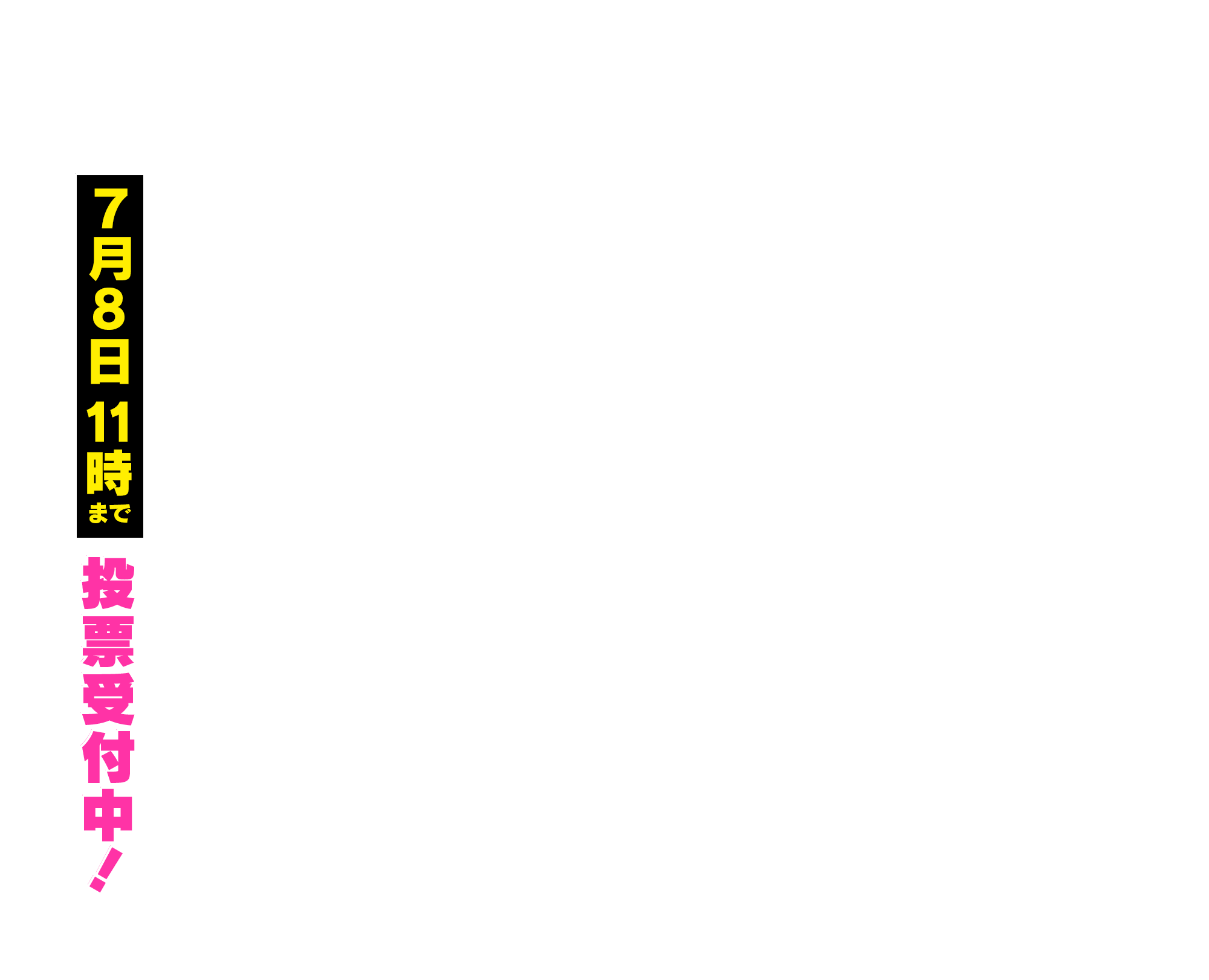 7月8日11時まで投票受付中！