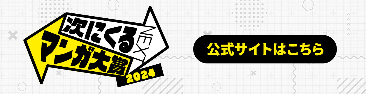 「次にくるマンガ大賞2024」公式サイトはこちら