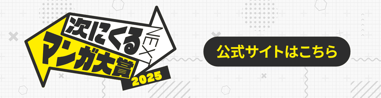 「次にくるマンガ大賞2025」公式サイトはこちら