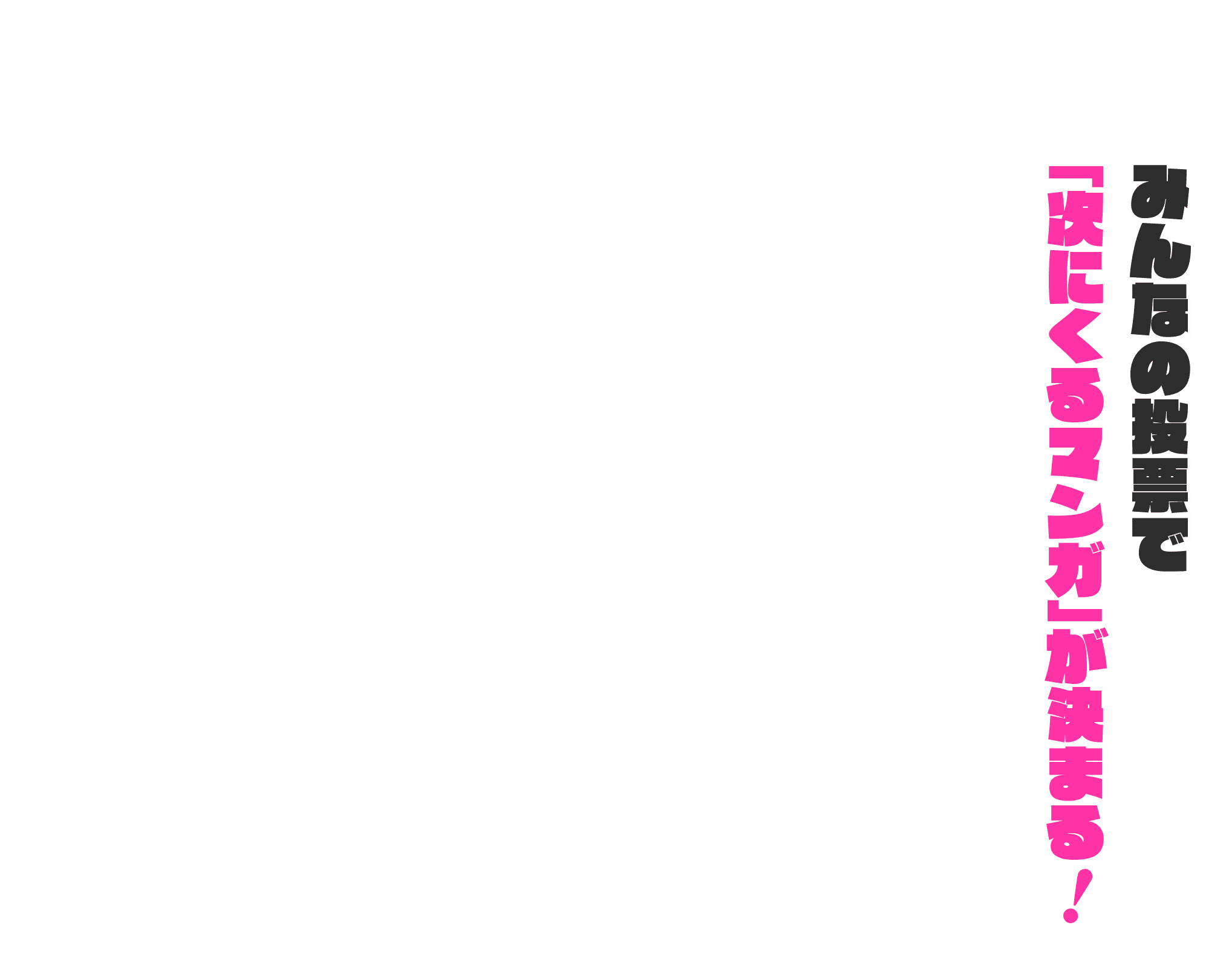 みんなの投票で「次にくるマンガ」が決まる！
