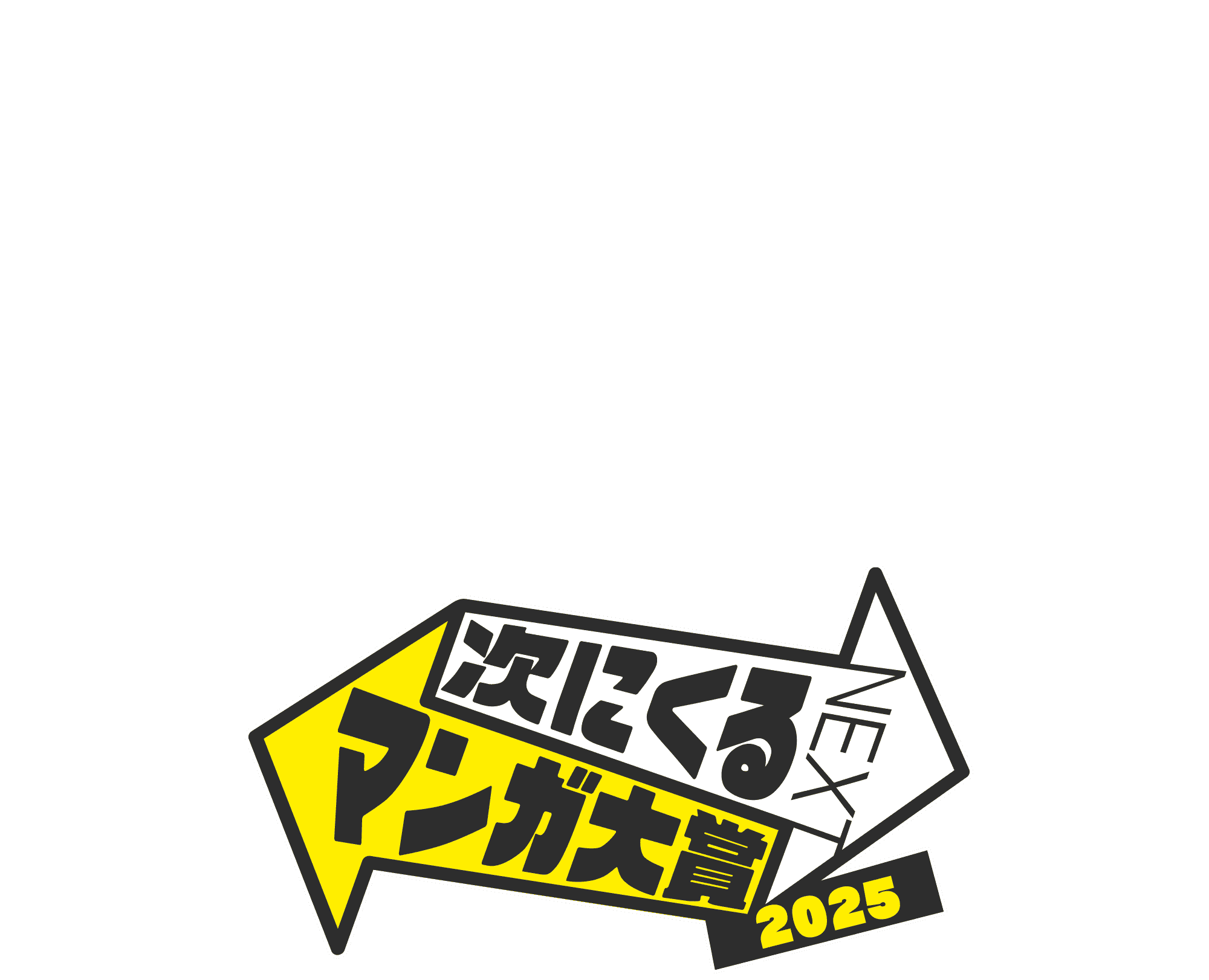 次にくるマンガ大賞2025