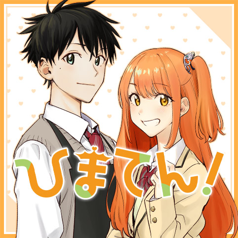 ひまてん！