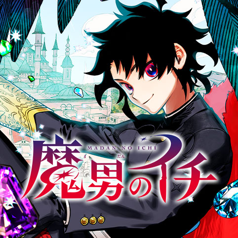 魔男のイチ