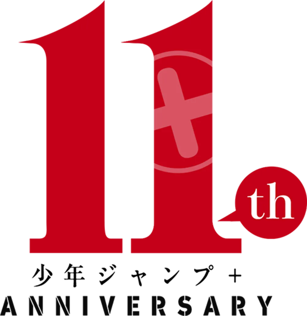 11th 少年ジャンプ+ anniversary