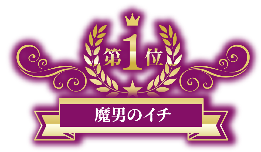 魔男のイチ