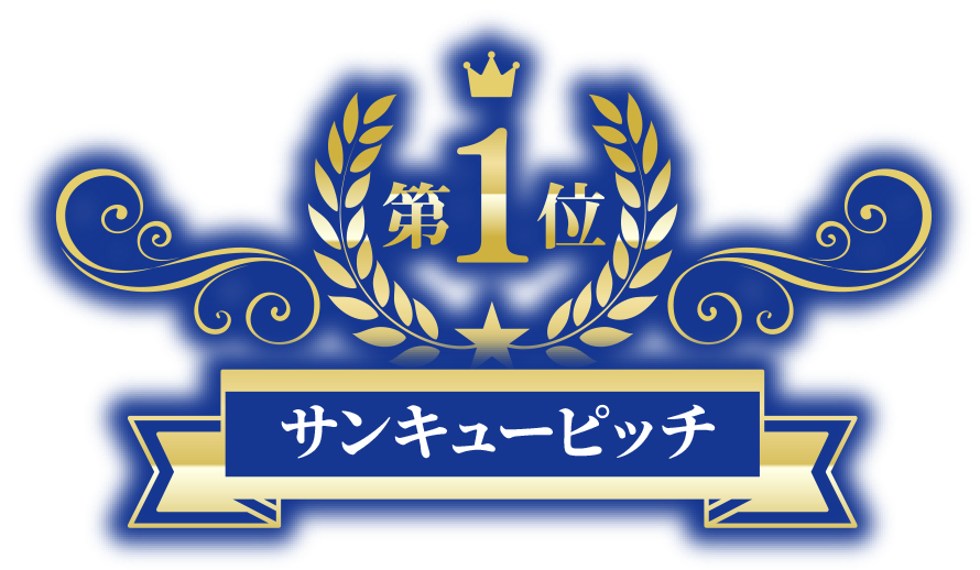 サンキューピッチ