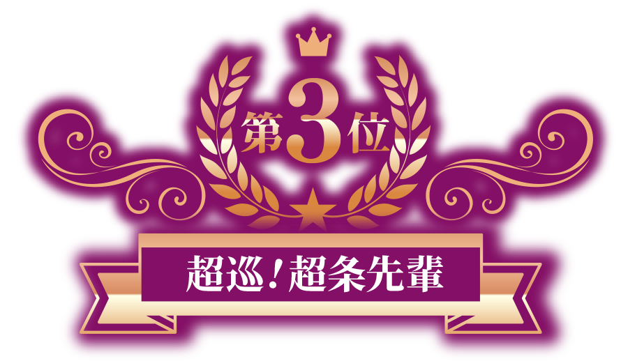 巡！超条先輩