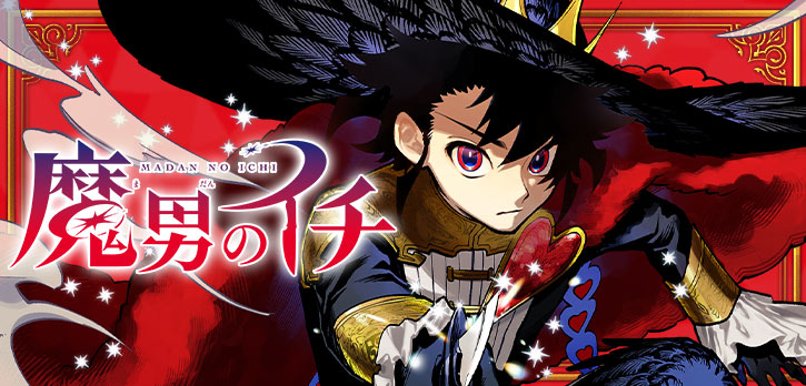 魔男のイチ