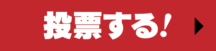投票する！