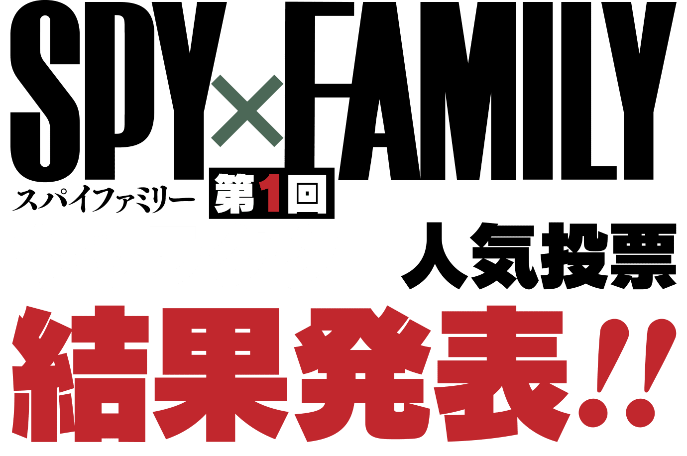 第1回『SPY×FAMILY』キャラクター人気投票 結果発表