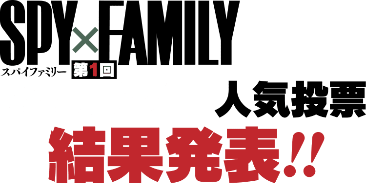 第1回『SPY×FAMILY』キャラクター人気投票 結果発表