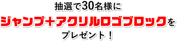 抽選で30名様にジャンプ＋オリジナルグッズをプレゼント！