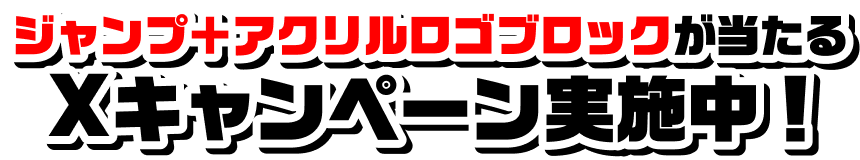 ジャンプ＋オリジナルグッズが当たるXキャンペーン実施中！