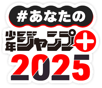 あなたのジャンプ＋2025