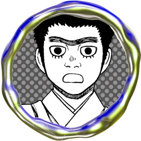 満次郎 <まんじろう>