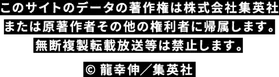 このサイトのデータの著作権は株式会社集英社または原著作者その他の権利者に帰属します。無断複製転載放送等は禁止します。&copy; 龍幸伸 / 集英社