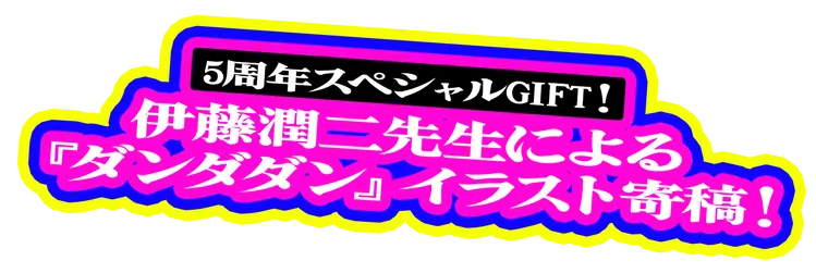 伊藤先生による周年特別イラスト寄稿！