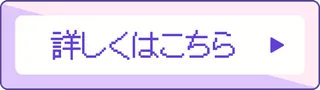 詳しくはこちら